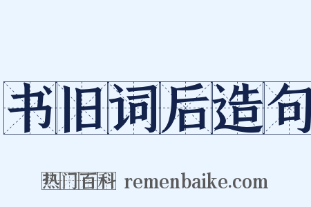 书旧词后造句是什么意思的图片